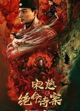 宋慈之绝命诗案