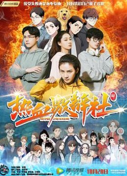热血激辩社