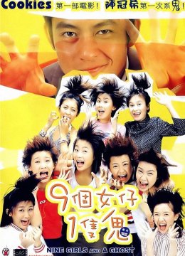 九个女仔一只鬼