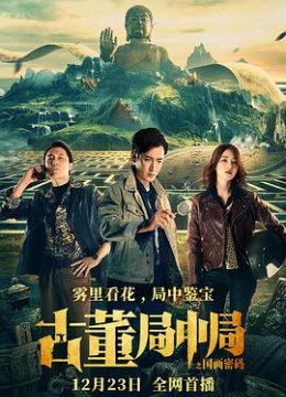 古董局中局之国画密码