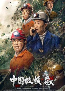 中国救援·绝境36天
