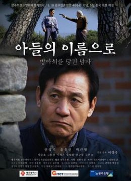 以我儿子的名义