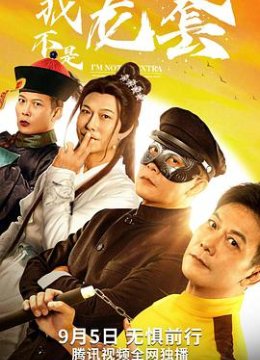 我不是龙套