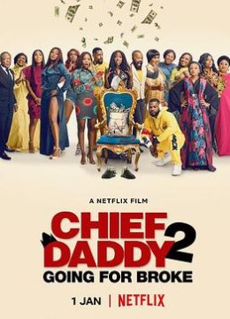 族长老爹的葬礼2：孤注一掷