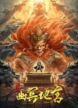 寻龙之幽冥地宫