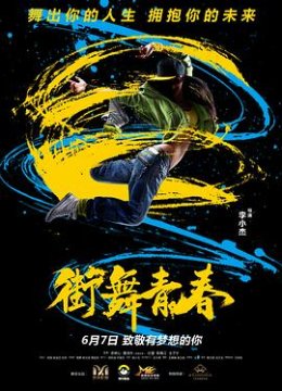街舞青春
