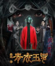 禁地之青衣玉罗