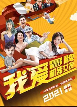 我爱冒牌机器女友