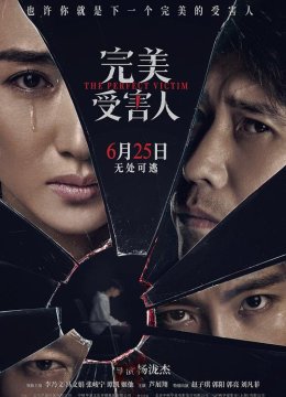 完美受害人