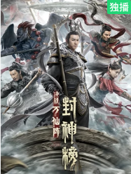 封神榜决战万仙阵