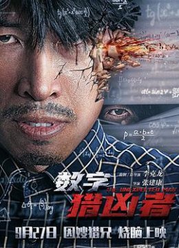 数字猎凶者