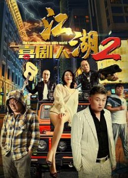 江湖喜剧人2
