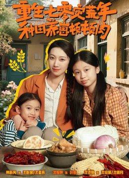 重生七零灾荒年，种田养崽顿顿肉