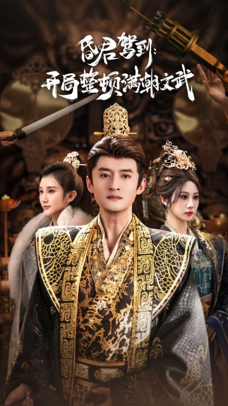 昏君驾到：开局整顿满朝文武