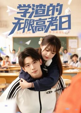 学渣的无限高考日