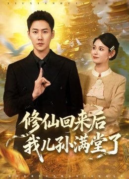 修仙回来后我儿孙满堂了