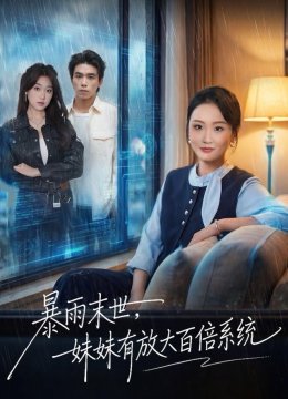 暴雨末世，妹妹有放大百倍系统