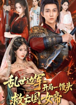 乱世边军开局一馒头救亡国女帝