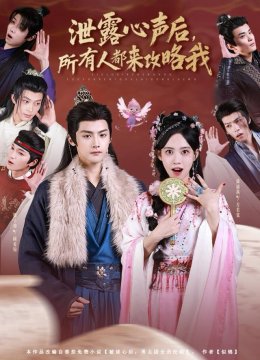 泄露心声后，所有人都来攻略我