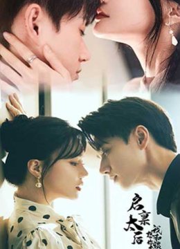 启禀太后我想和你谈恋爱