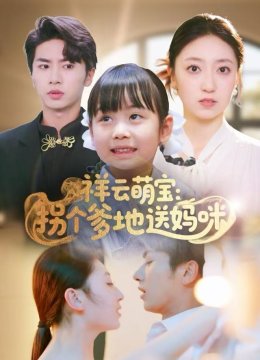 祥云萌宝：拐个爹地送妈咪