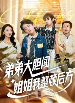 弟弟大胆闯，姐姐我整顿后方