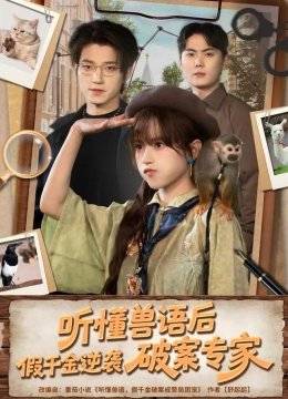 听懂兽语后，假千金逆袭破案专家