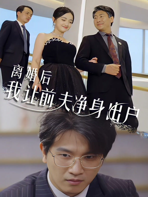 离婚后我让前夫净身出户