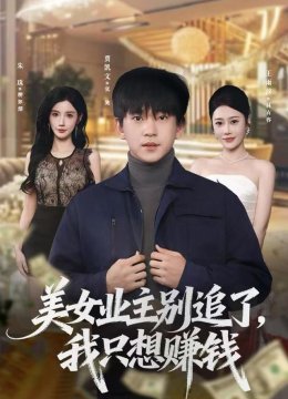 美女业主别追了，我只想赚钱