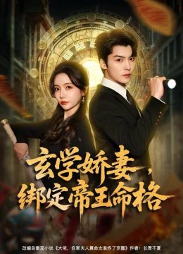 玄学娇妻，绑定帝王命格