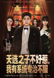 天选之子不好惹，我有系统专治不服