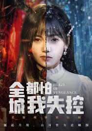 全城都怕我失控