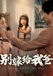 别嫁给我爸