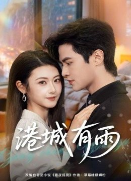 港城有雨