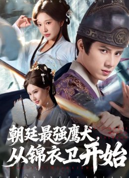 朝廷最强鹰犬，从锦衣卫开始