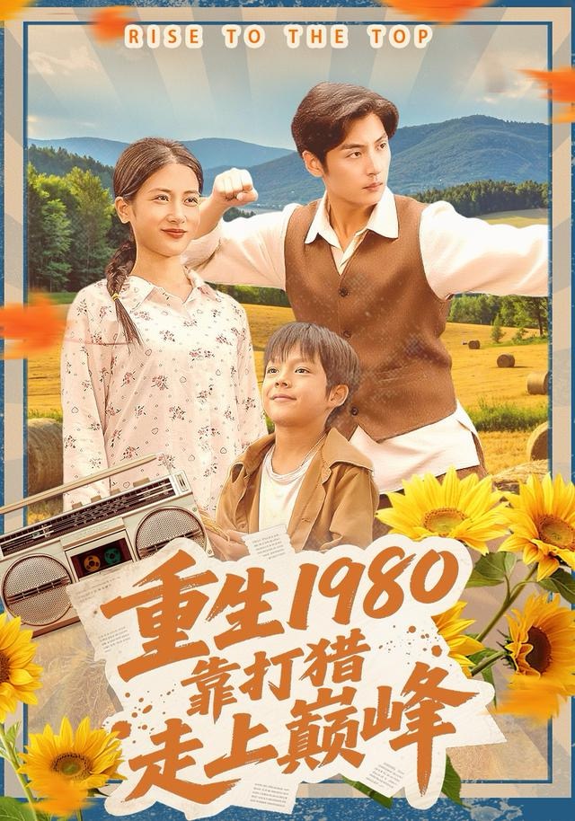 重生一九八零，靠打猎走上巅峰