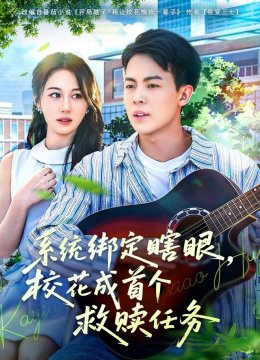 系统绑定瞎眼，校花成首个救赎任务