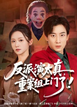 反派演太真，重案组上门了