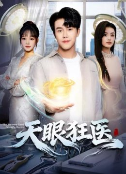 天眼狂医