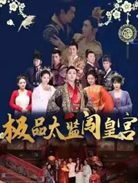 极品太监闯皇宫