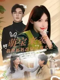 萌宝来袭我替妈妈改嫁总裁大佬