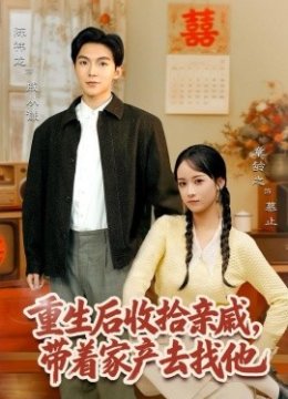 重生后收拾亲戚，带家产去找他