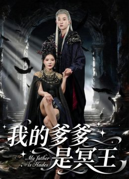 我的爹爹是冥王