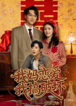 我妈恋爱我搞破坏