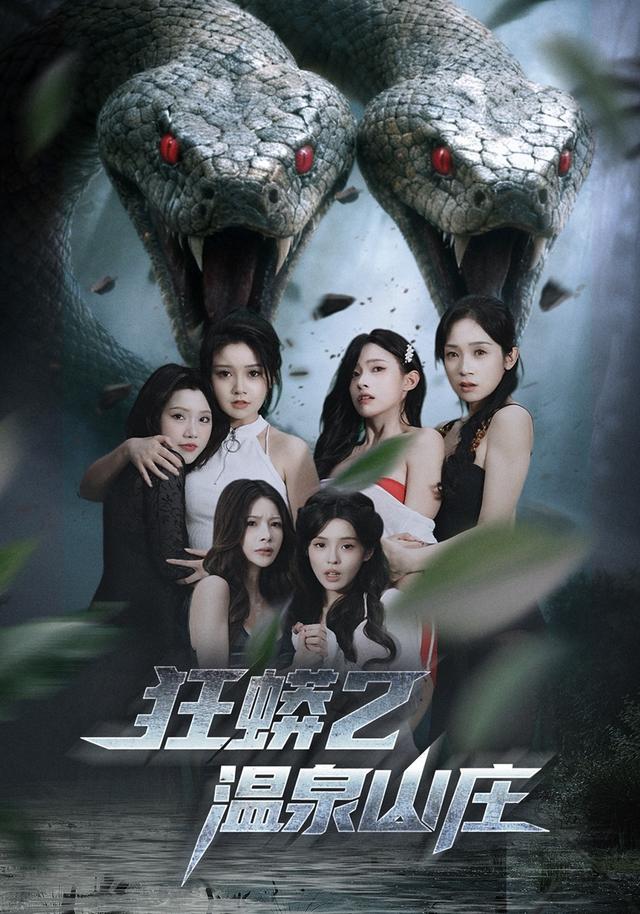 狂蟒二温泉山庄