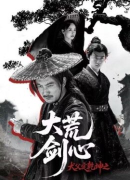 犬父定乾坤之大荒剑心