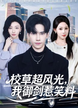 校草超风光，我御剑惹笑料