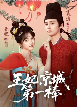 王妃京城第一棒