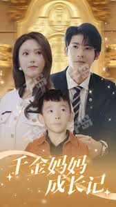 千金妈妈成长记