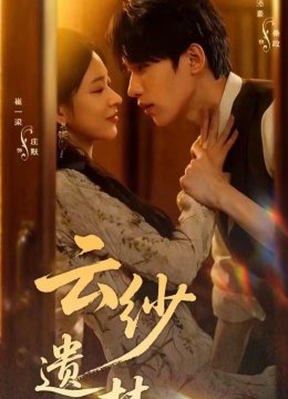云纱遗梦